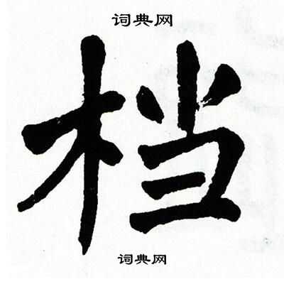 翁闿运写的档