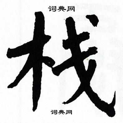 翁闿运写的栈