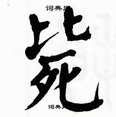 翁闿运写的毙