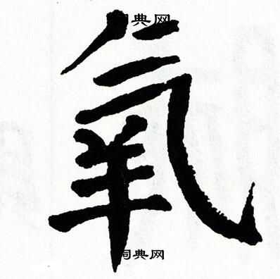 翁闿运写的氧
