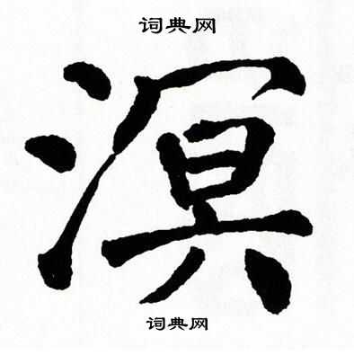 翁闿运写的溟