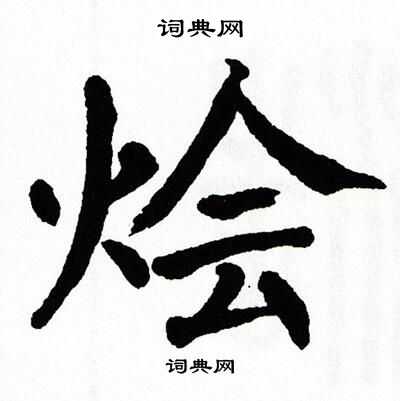 翁闿运写的烩