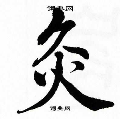翁闿运写的灸
