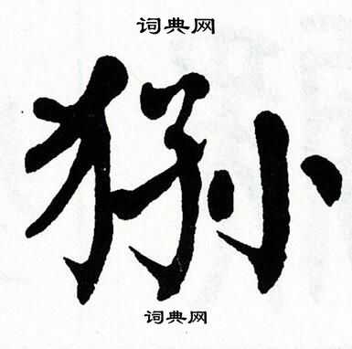 翁闿运写的狲