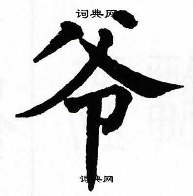 翁闿运写的爷