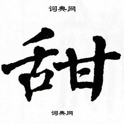 翁闿运写的甜
