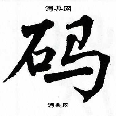 翁闿运写的码