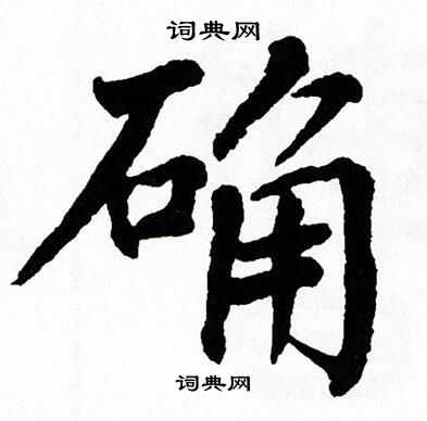 翁闿运写的确