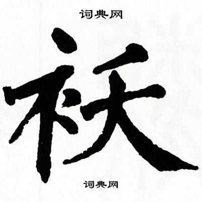 翁闿运写的袄
