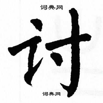 翁闿运写的讨