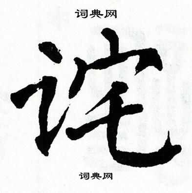 翁闿运写的诧