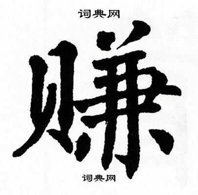 翁闿运写的赚