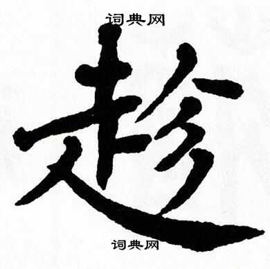 翁闿运写的趁