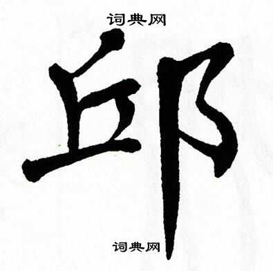翁闿运写的邱