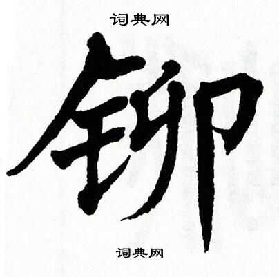 翁闿运写的铆