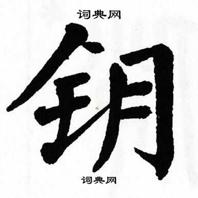 翁闿运写的钥