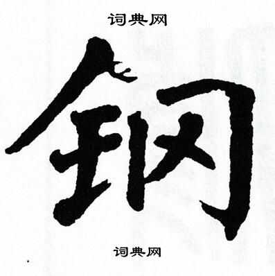 翁闿运写的钢