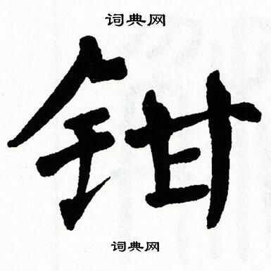 翁闿运写的钳