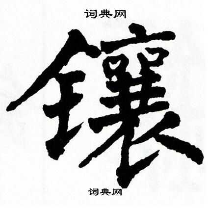 翁闿运写的镶