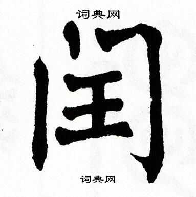 翁闿运写的闰
