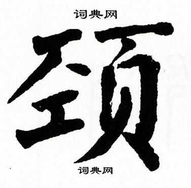 翁闿运写的颈