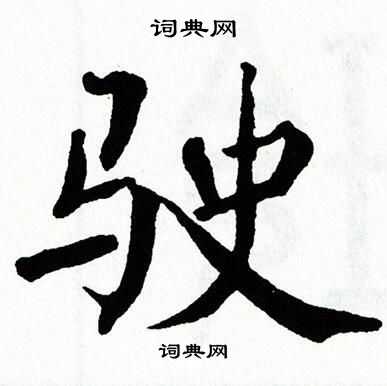 翁闿运写的驶