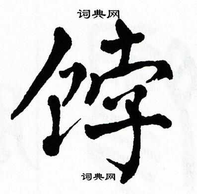 翁闿运写的饽