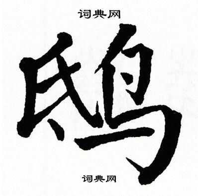 翁闿运写的鸱