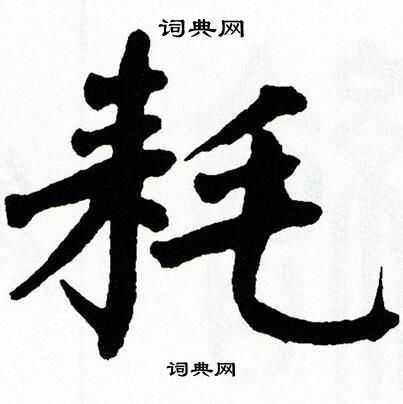 翁闿运写的耗