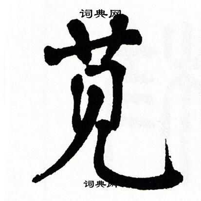 翁闿运写的苋