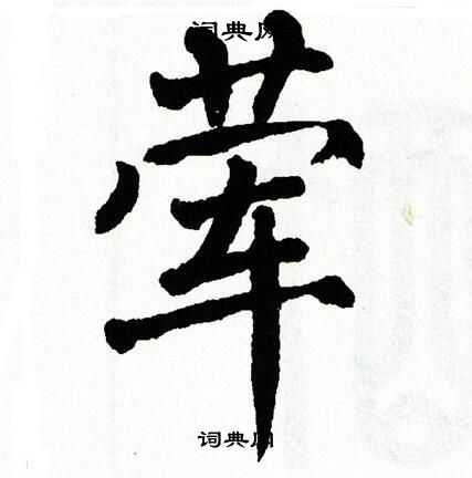 翁闿运写的荤