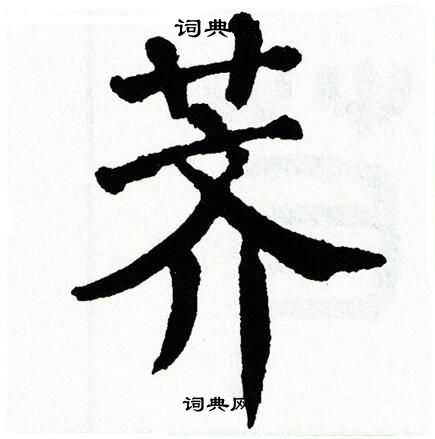 翁闿运写的荠