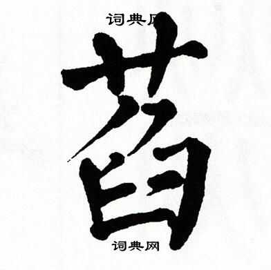 翁闿运写的萏