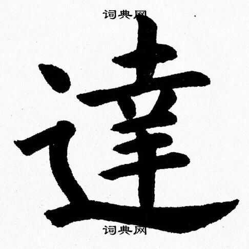 杨永健写的逹