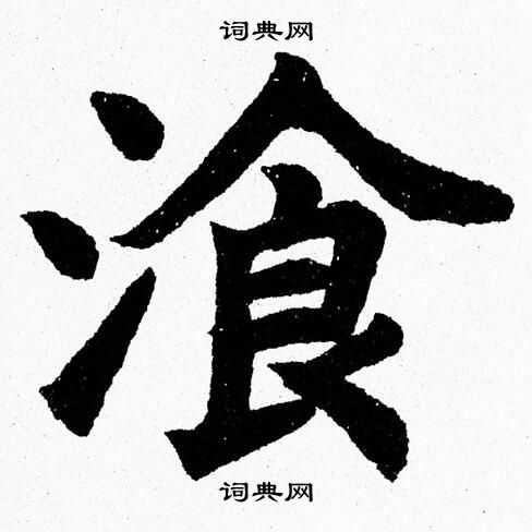 杨永健写的湌