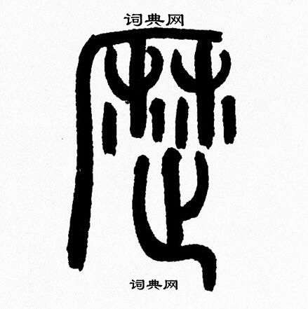 韩天恒写的歴