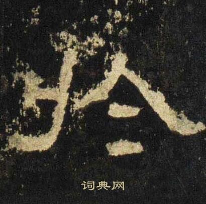 张迁碑写的扵