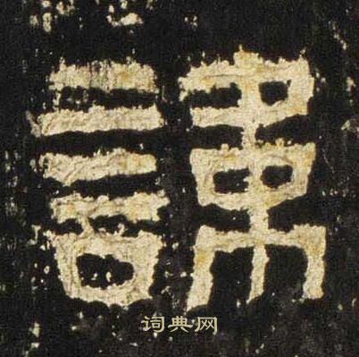 张迁碑写的讳