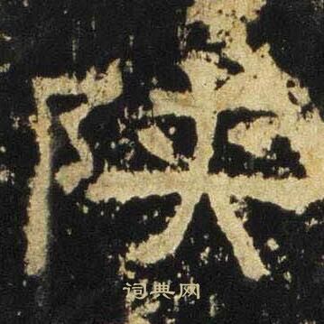 张迁碑写的陕
