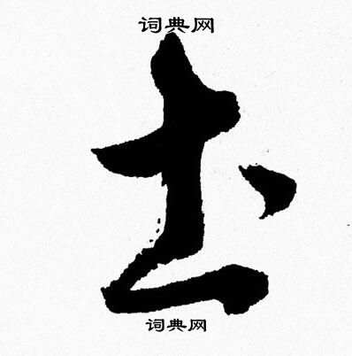 胡问遂写的圡