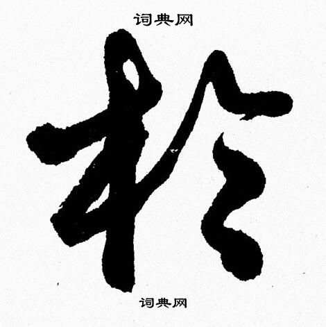 胡问遂写的扵