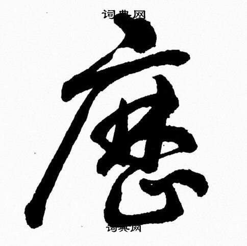 胡问遂写的歴
