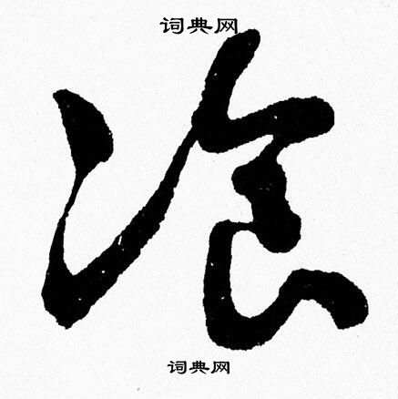 胡问遂写的湌