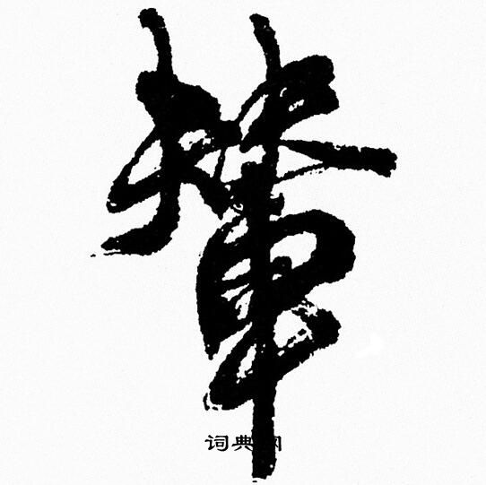 周慧珺写的辇
