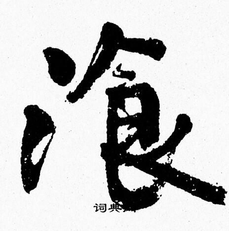 周慧珺写的湌