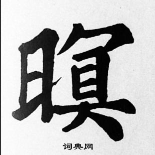 苏轼写的暝