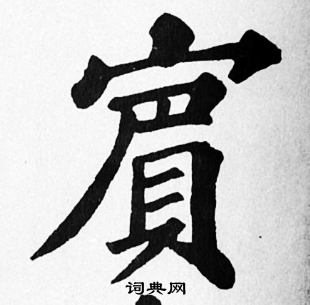 苏轼写的賔