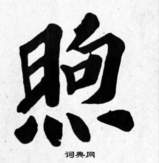 苏轼写的煦