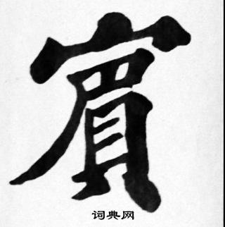 苏轼写的賔