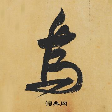 苏轼写的烏